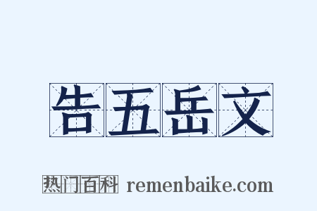 告五岳文是什么意思的图片